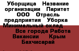 Уборщица › Название организации ­ Паритет, ООО › Отрасль предприятия ­ Уборка › Минимальный оклад ­ 23 000 - Все города Работа » Вакансии   . Крым,Бахчисарай